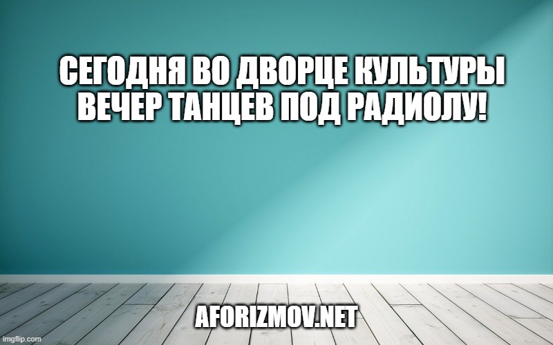 Сегодня во дворце культуры вечер танцев под радиолу!