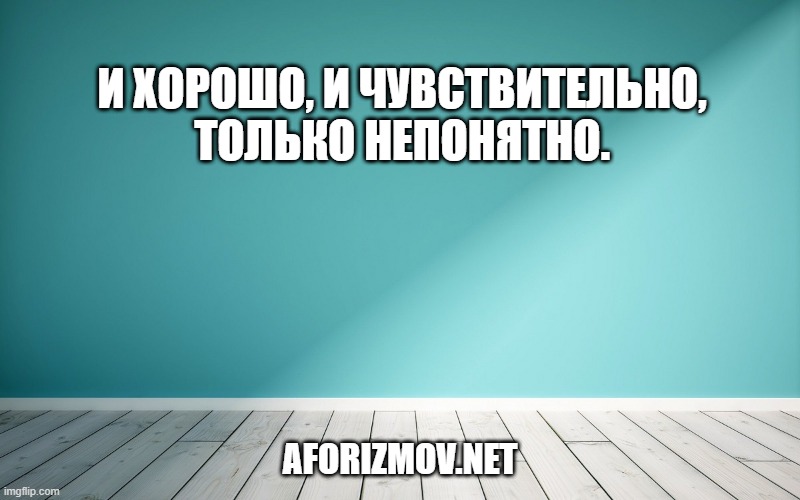 И хорошо, и чувствительно, только непонятно.