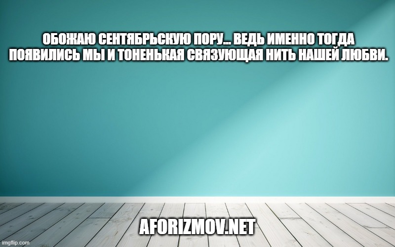 Обожаю сентябрьскую пору… Ведь именно тогда появились МЫ и тоненькая связующая нить нашей любви.