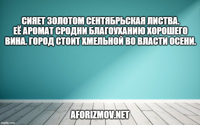 Сияет золотом сентябрьская листва. Её аромат сродни благоуханию хорошего вина. Город стоит хмельной во власти осени.
