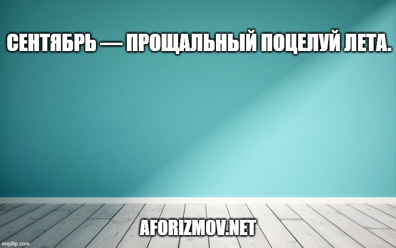 Сентябрь — прощальный поцелуй лета.