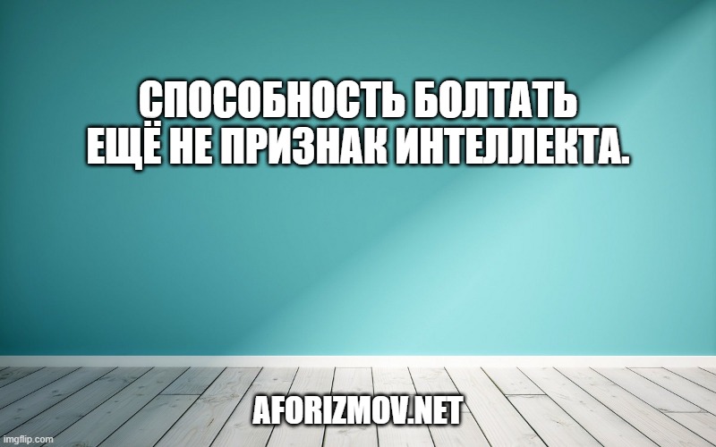 Способность болтать ещё не признак интеллекта.