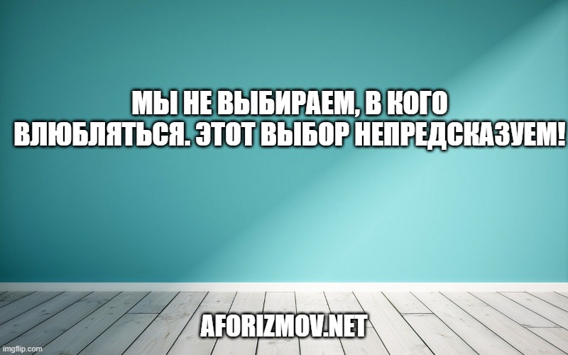 Мы не выбираем, в кого влюбляться. Этот выбор непредсказуем!