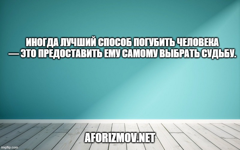 Иногда лучший способ погубить человека — это предоставить ему самому выбрать судьбу.