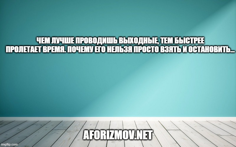 Чем лучше проводишь выходные, тем быстрее пролетает время. Почему его нельзя просто взять и остановить…