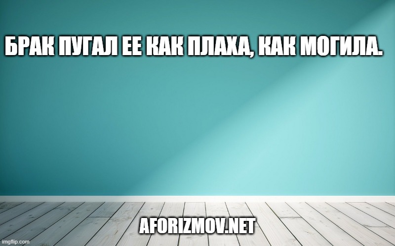 Брак пугал ее как плаха, как могила.