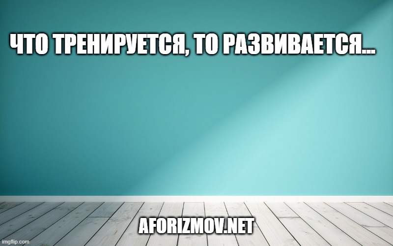 Что тренируется, то развивается...