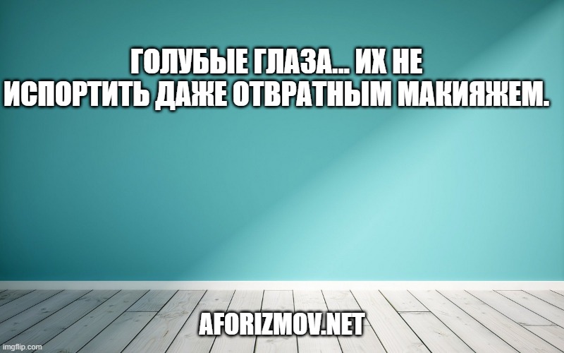Голубые глаза… Их не испортить даже отвратным макияжем.