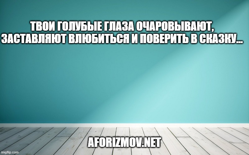 Твои голубые глаза очаровывают, заставляют влюбиться и поверить в сказку…
