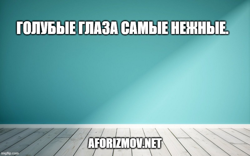 Голубые глаза самые нежные.