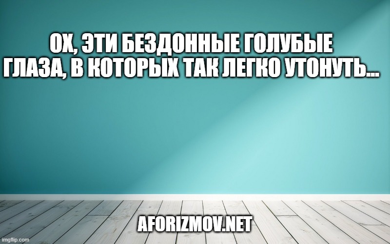 Ох, эти бездонные голубые глаза, в которых так легко утонуть…