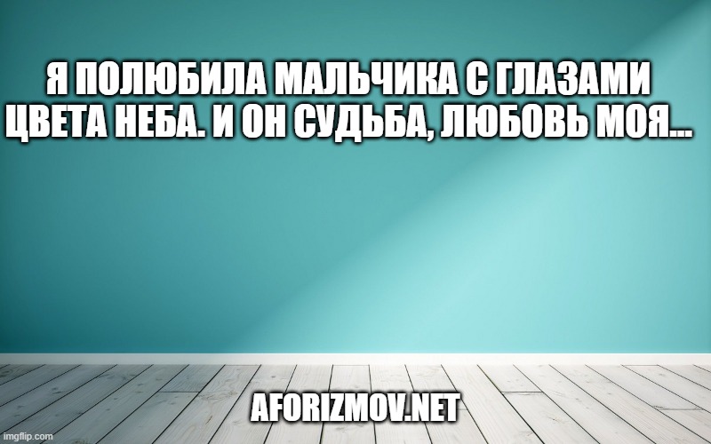 Я полюбила мальчика с глазами цвета неба. И он судьба, любовь моя…