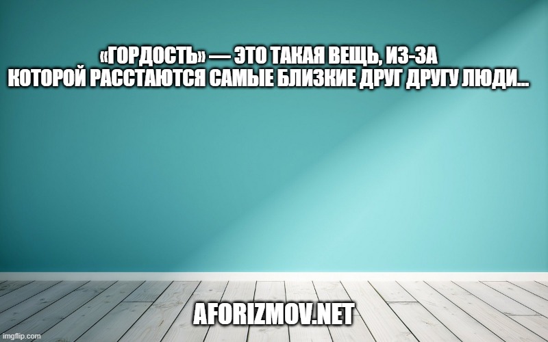 «Гордость» — это такая вещь, из-за которой расстаются самые близкие друг другу люди…
