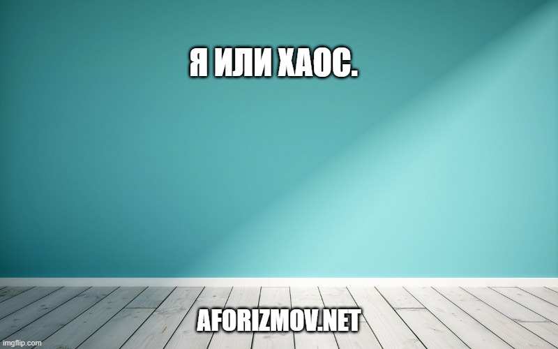 Я или хаос.