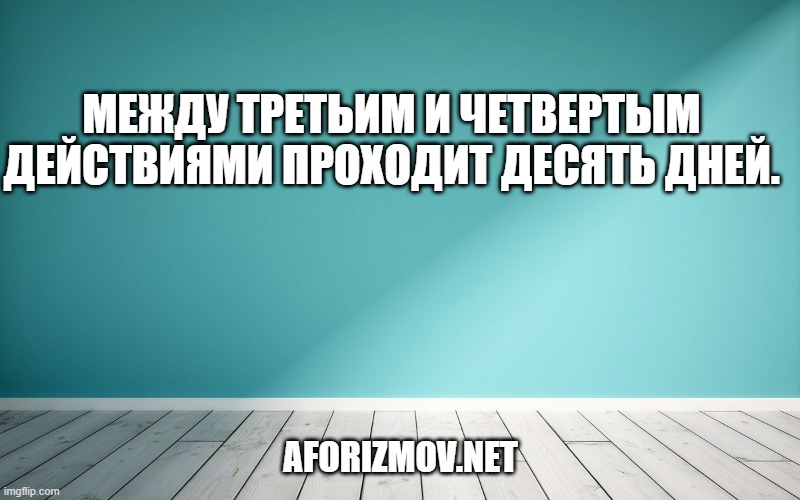 Между третьим и четвертым действиями проходит десять дней.