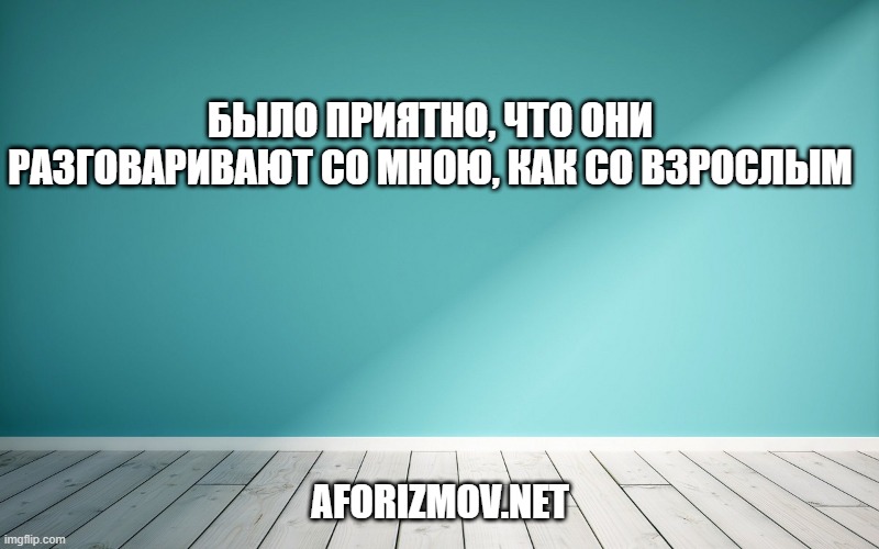 Было приятно, что они разговаривают со мною, как со взрослым