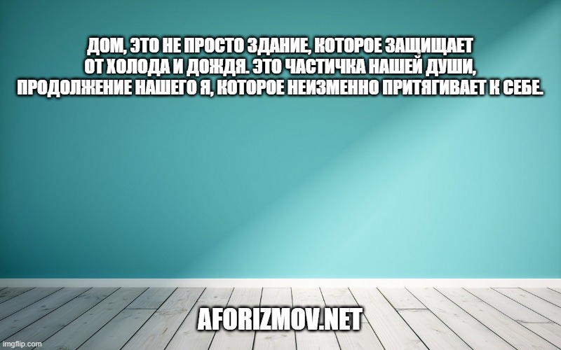 Дом, это не просто здание, которое защищает от холода и дождя. Это частичка нашей души, продолжение нашего я, которое неизменно притягивает к себе.