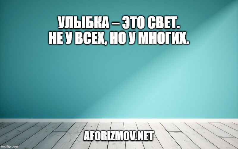 Улыбка – это свет. Не у всех, но у многих.