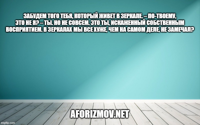 Забудем того тебя, который живет в зеркале. – По-твоему, это не я? – Ты. Но не совсем. Это ты, искаженный собственным восприятием. В зеркалах мы все хуже, чем на самом деле, не замечал?