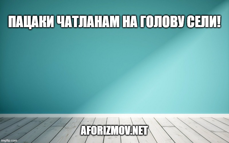 Пацаки чатланам на голову сели!