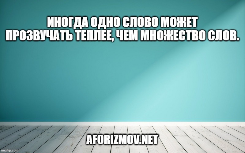 Иногда одно слово может прозвучать теплее, чем множество слов.