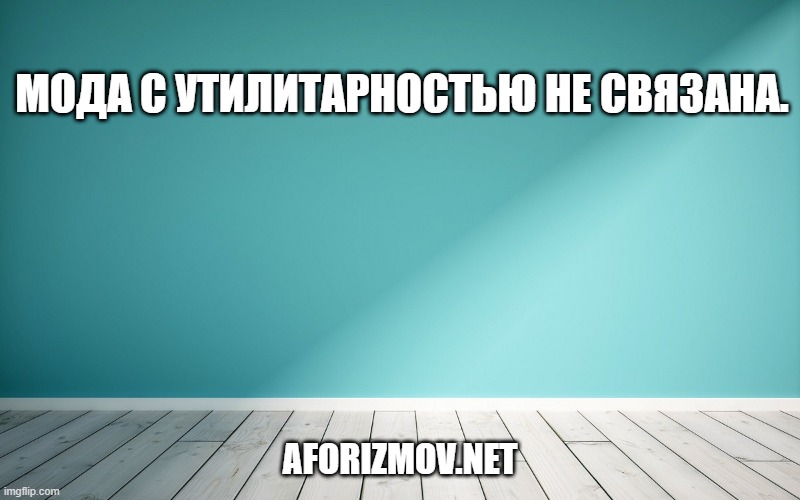 Мода с утилитарностью не связана.
