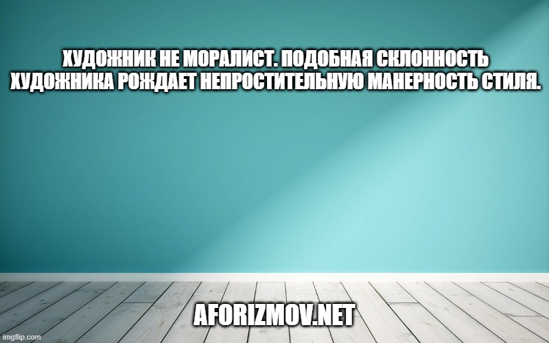 Художник не моралист. Подобная склонность художника рождает непростительную манерность стиля.