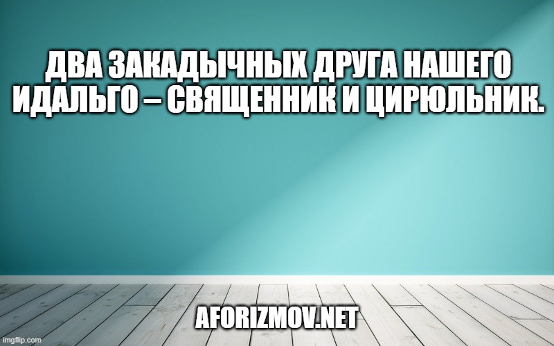 Два закадычных друга нашего идальго – священник и цирюльник.