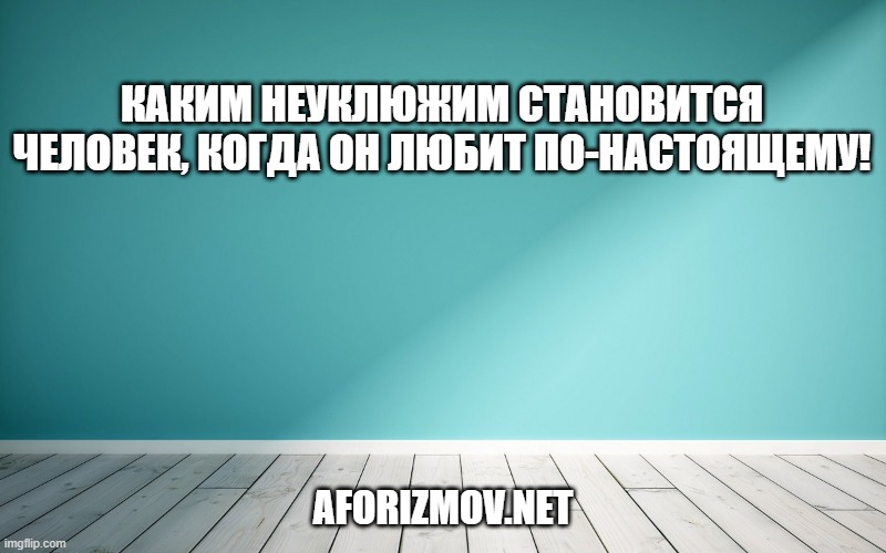 Каким неуклюжим становится человек, когда он любит по-настоящему!
