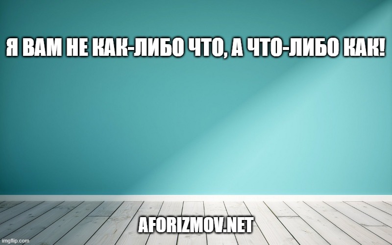 Я вам не как-либо что, а что-либо как!
