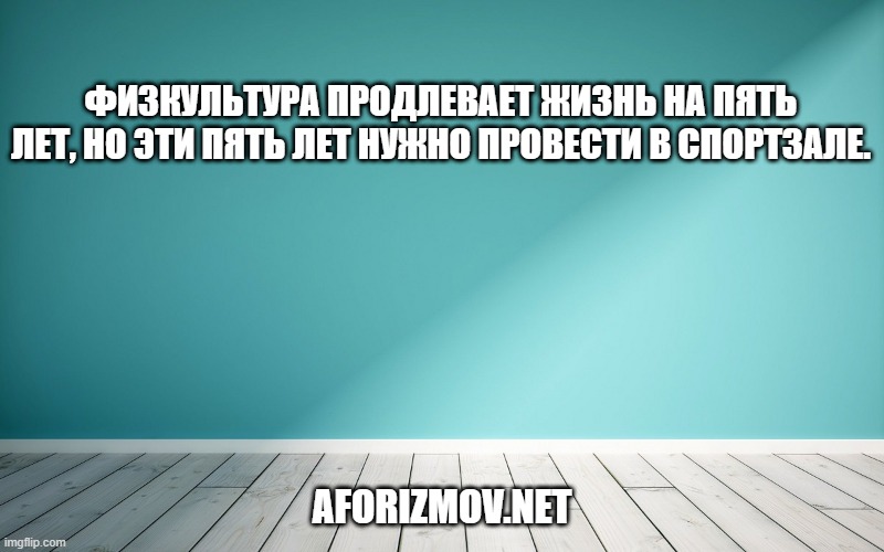 Физкультура продлевает жизнь на пять лет, но эти пять лет нужно провести в спортзале.