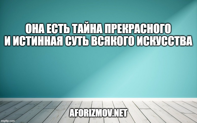 Она есть тайна прекрасного и истинная суть всякого искусства