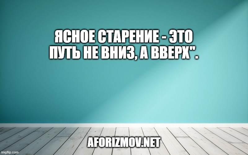 Ясное старение - это путь не вниз, а вверх".