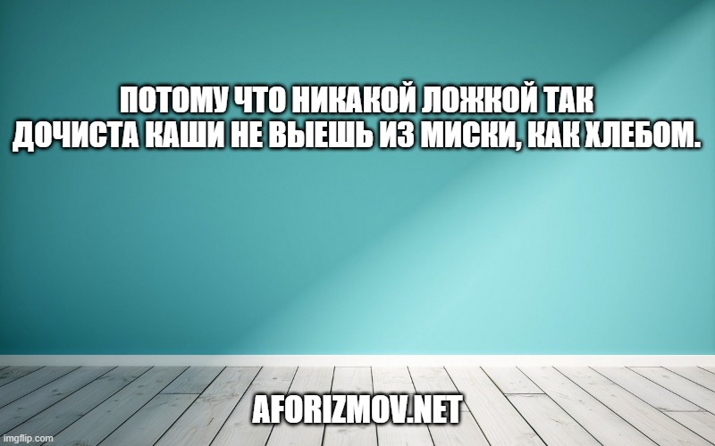 Потому что никакой ложкой так дочиста каши не выешь из миски, как хлебом.