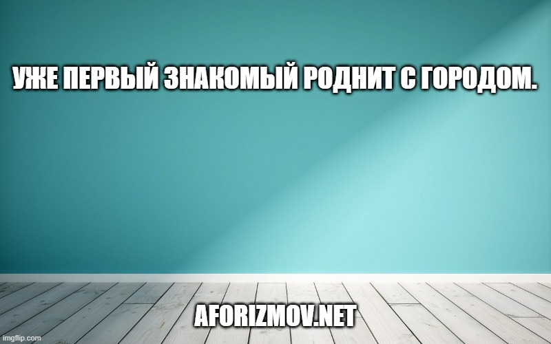 Уже первый знакомый роднит с городом.