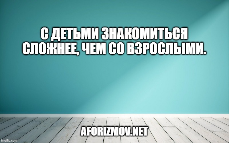 С детьми знакомиться сложнее, чем со взрослыми.