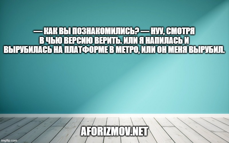 — Как вы познакомились? — Нуу, смотря в чью версию верить. Или я напилась и вырубилась на платформе в метро, или он меня вырубил.
