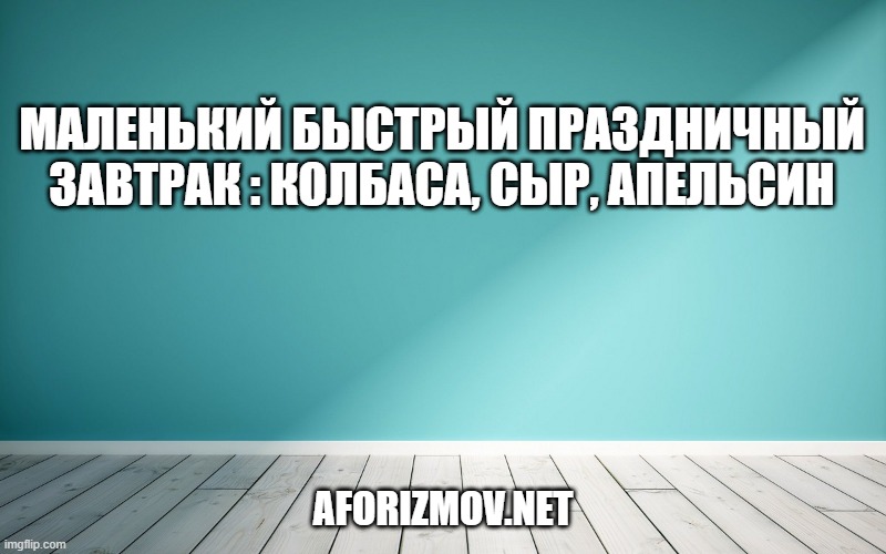 Маленький быстрый праздничный завтрак : колбаса, сыр, апельсин