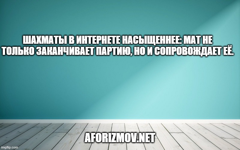 Шахматы в Интернете насыщеннее: мат не только заканчивает партию, но и сопровождает её.