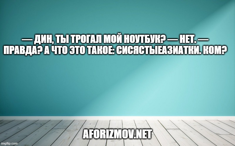 — Дин, ты трогал мой ноутбук? — Нет. — Правда? А что это такое: сисястыеазиатки. ком?
