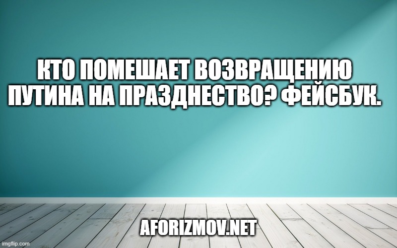 Кто помешает возвращению Путина на празднество? Фейсбук.