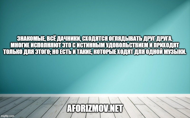 Знакомые, всё дачники, сходятся оглядывать друг друга. Многие исполняют это с истинным удовольствием и приходят только для этого; но есть и такие, которые ходят для одной музыки.