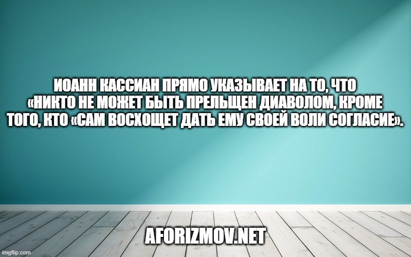 Иоанн Кассиан прямо указывает на то, что «никто не может быть прельщен диаволом, кроме того, кто «сам восхощет дать ему своей воли согласие».