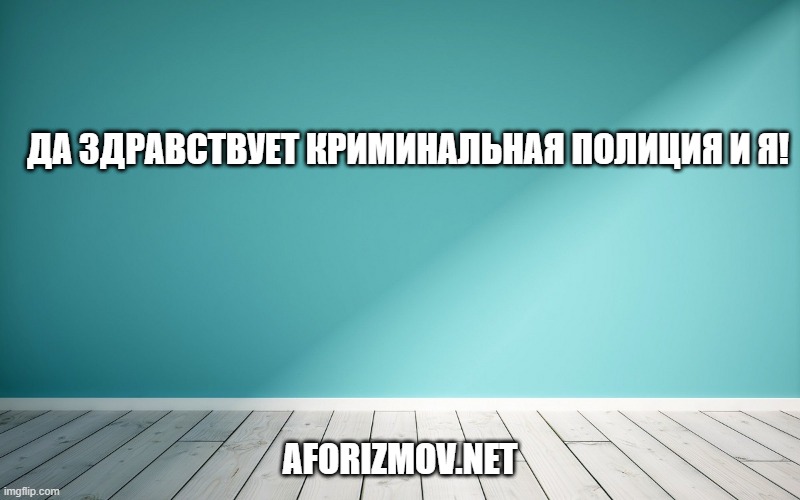 Да здравствует криминальная полиция и Я!