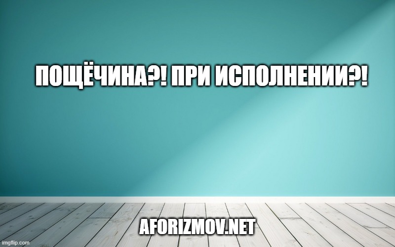 Пощёчина?! При исполнении?!