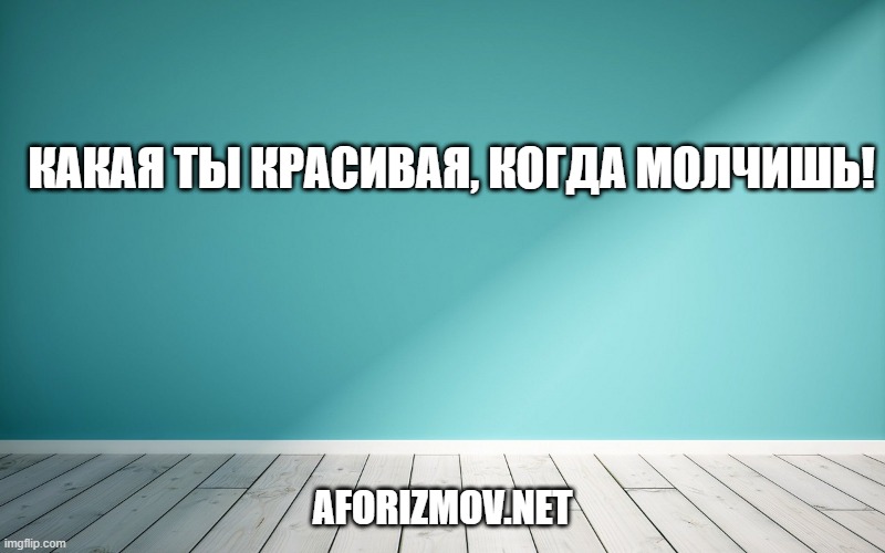 Какая ты красивая, когда молчишь!