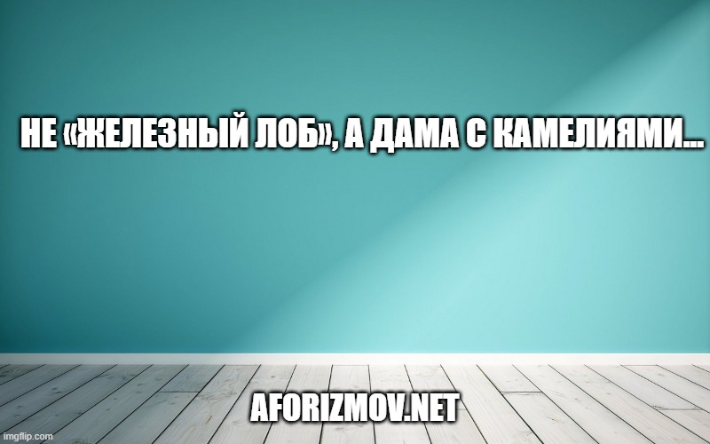 Не «железный лоб», а дама с камелиями...