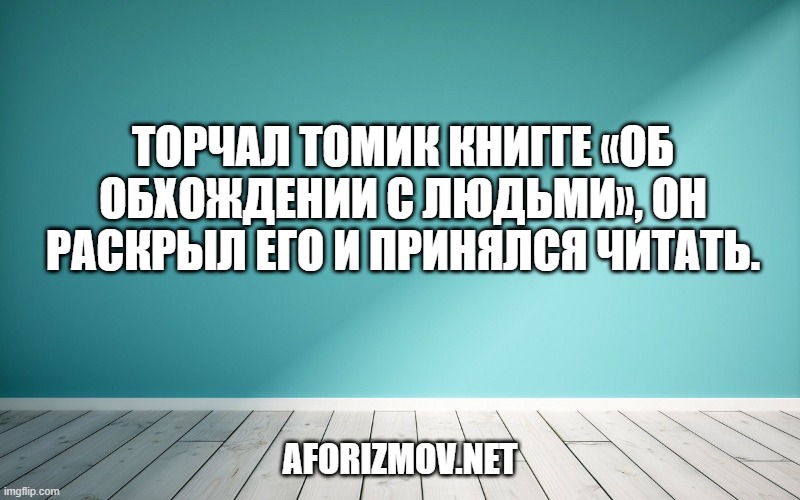 Торчал томик Книгге «Об обхождении с людьми», он раскрыл его и принялся читать.
