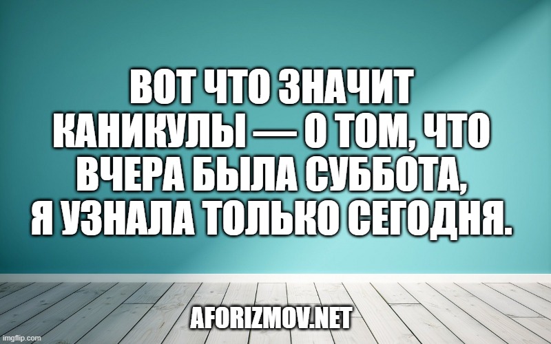 Вот что значит каникулы — о том, что вчера была суббота, я узнала только сегодня.