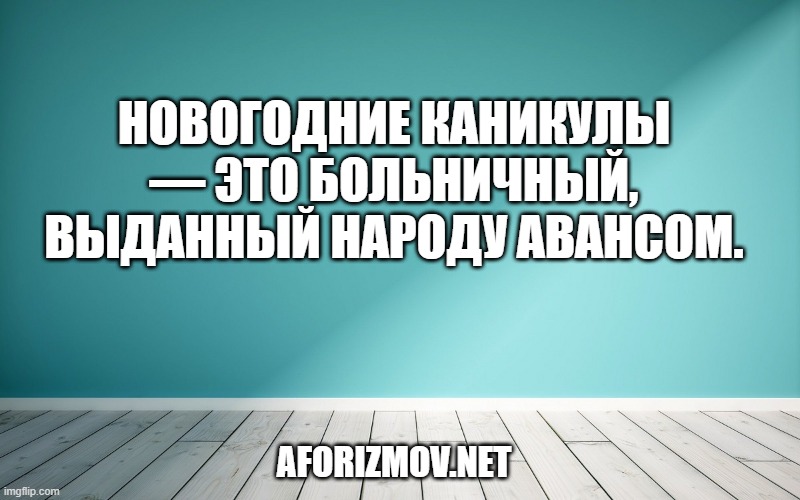 Новогодние каникулы — это больничный, выданный народу авансом.